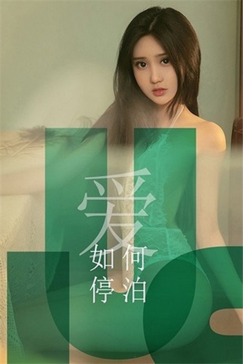 [Ugirls油果网]2019.06.27 U426 一只香蕉船 [65P-362MB]