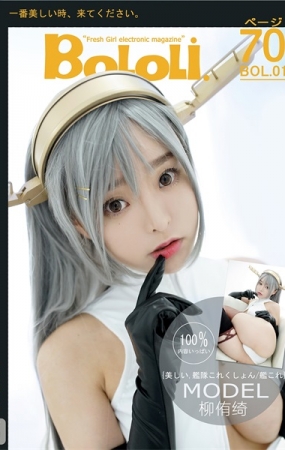 [BoLoli波萝社]2016.07.31 NO.001 舰娘臻名 柳侑绮 [70+1P-370M]