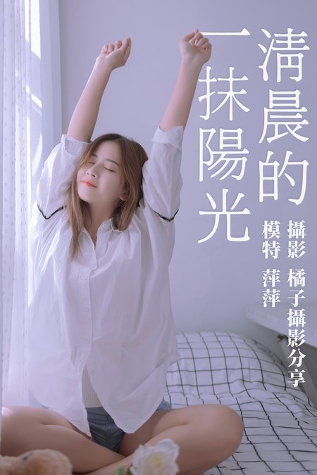[YITUYU艺图语] 2021.01.15 清晨的一抹阳光 萍萍 [17P/136MB]
