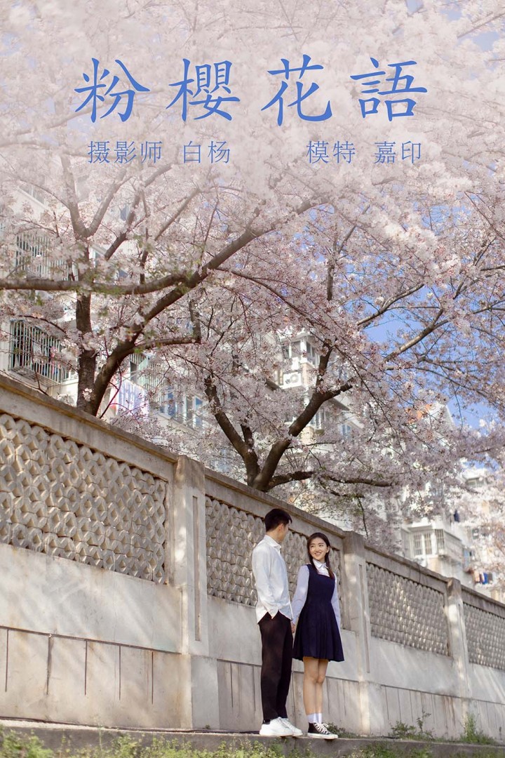 [YITUYU艺图语]2021.09.02 粉樱花语 模特合集[27+1P／344MB]