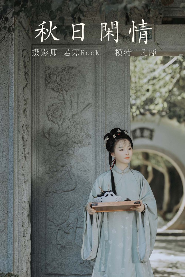 [YITUYU艺图语]2021.09.02 秋日闲情 凡鹿[31P／237MB]