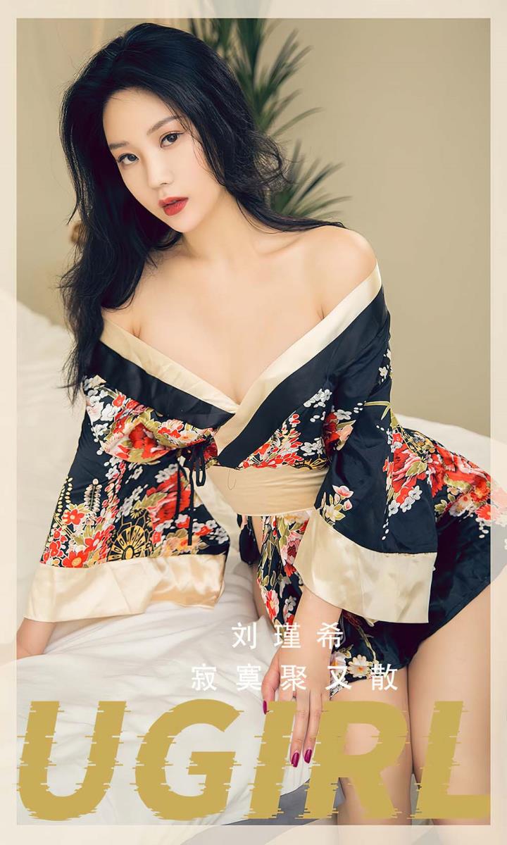 [尤果] 爱尤专辑 VOL.2552 寂寞聚又散 刘瑾希[35P／81.5MB]