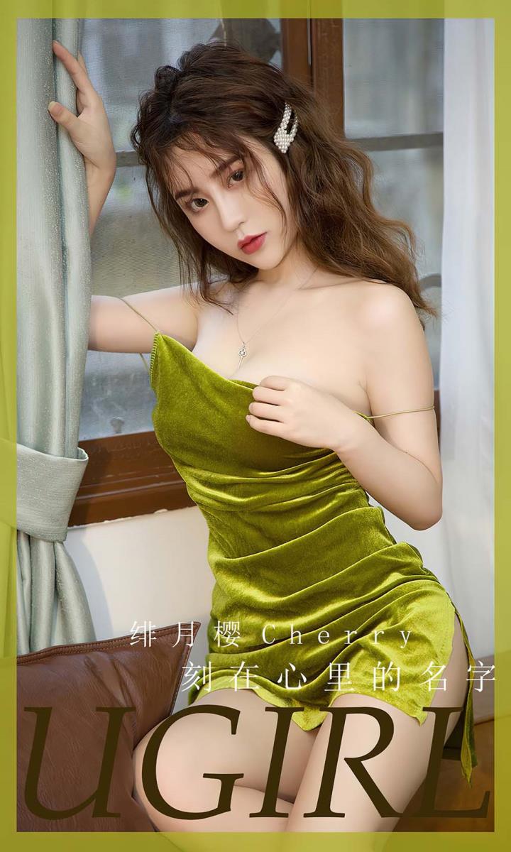[Ugirls油果网] 爱尤专辑 VOL.2603 刻在心里的名字 绯月樱[35P／92MB]