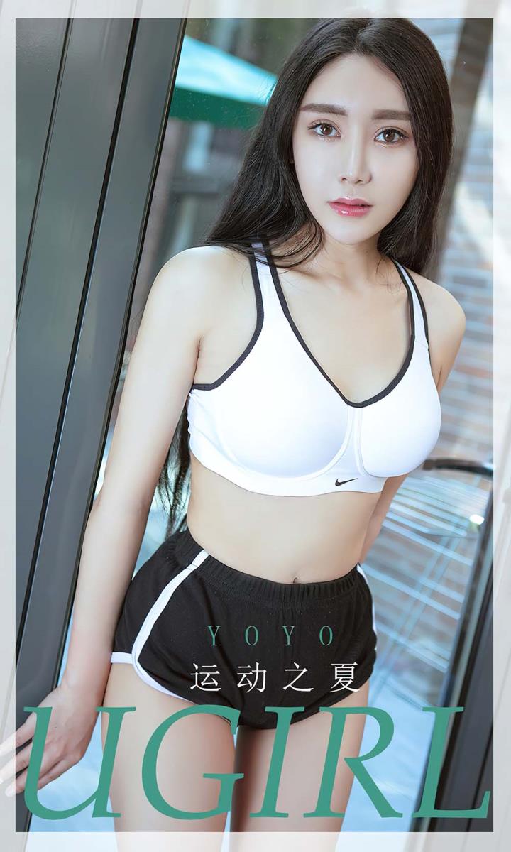 [尤果] 爱油物专辑 VOL.2623 运动之夏 yoyo[35P／77MB]