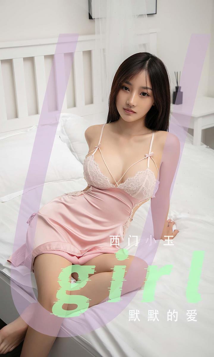 爱尤物 VOL.2811 默默的爱 西门小玉 粉色星感趣味睡衣刚刚好[35P／58MB]